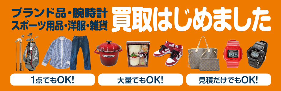 ブランド品・腕時計・スポーツ用品・洋服・雑貨 買取りはじめました