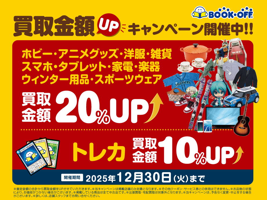 買取金額UPキャンペーン開催中！！