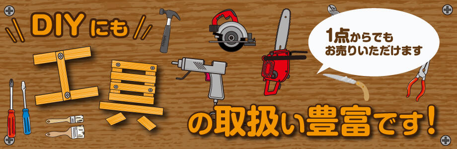 工具の取扱い豊富です！