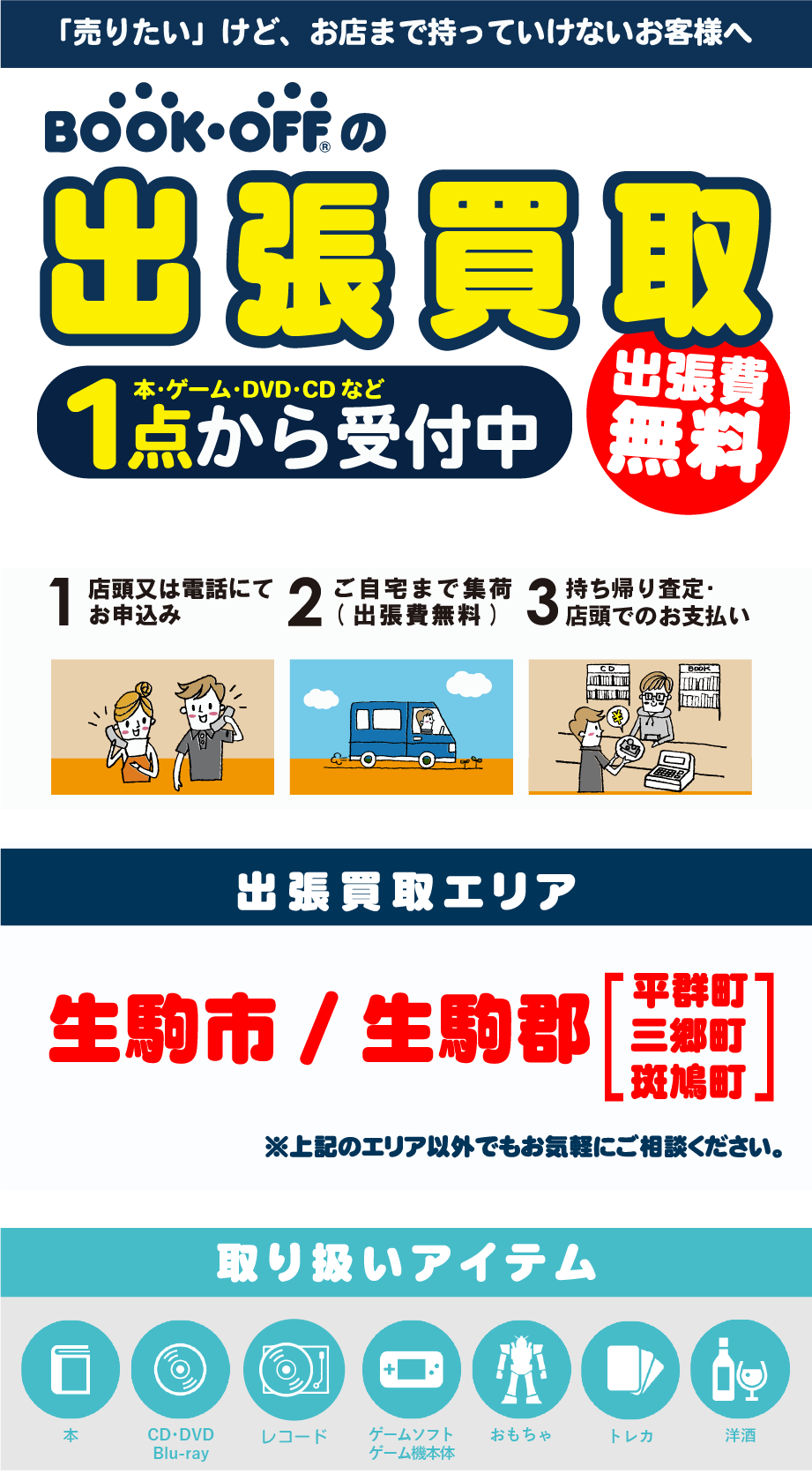 BOOKOFFの出張買取