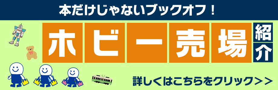 本だけじゃないブックオフ！　ホビー売場紹介　詳しくはこちらをクリック