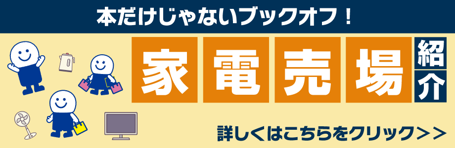 本だけじゃないブックオフ！　家電売場紹介　詳しくはこちらをクリック