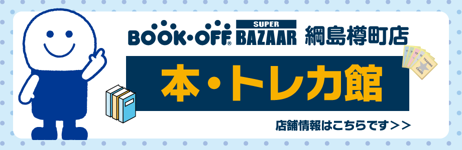 BOOKOFF BAZAAR 綱島樽町店　本・トレカ館 店舗情報はこちらです