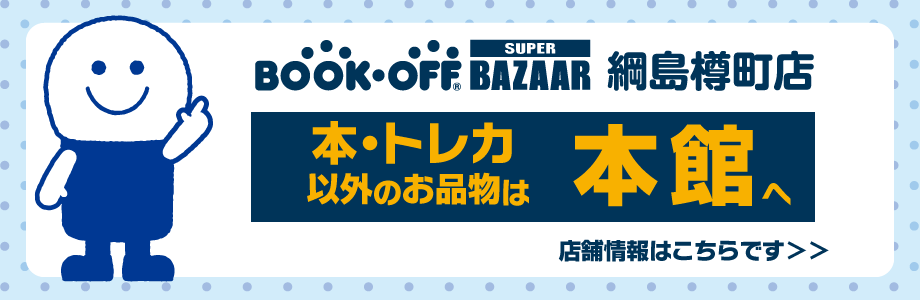 BOOKOFF BAZAAR 綱島樽町店 本・トレカ以外のお品物は本館へ 店舗情報はこちらです