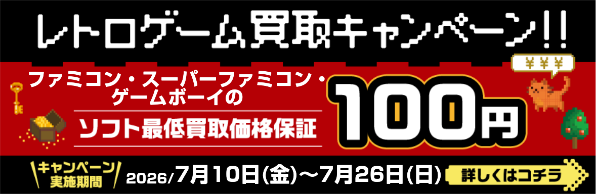 レトロゲーム買取キャンペーン！！　ファミコン・スーパーファミコン・ゲームボーイのソフト最低買取価格保証100円　詳しくはコチラ