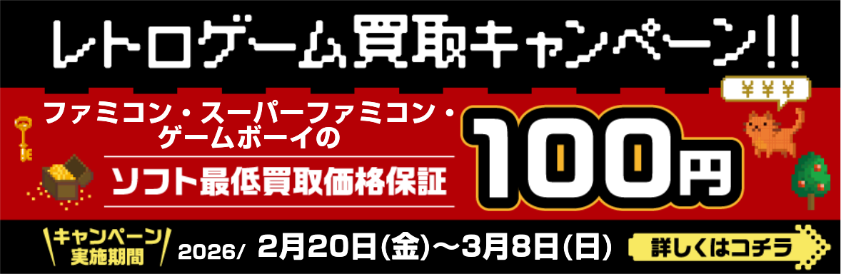 ★懐かしのゲームをお得に売ろう！