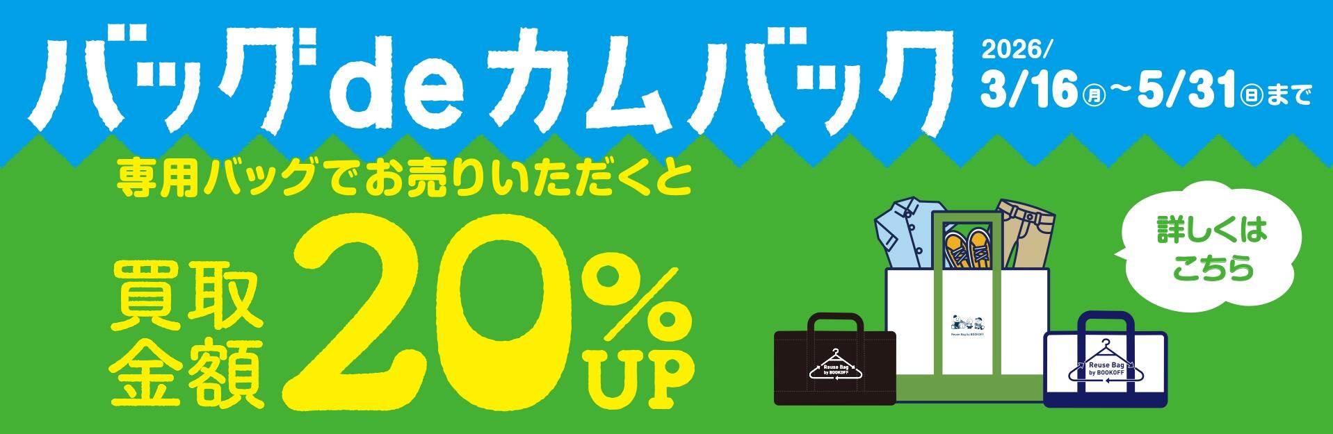 バッグdeカムバック　専用バッグでお売りいただくと買取金額20%UP　詳しくはこちら