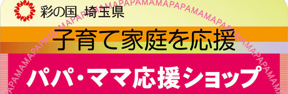 埼玉県　パパママ応援ショップ