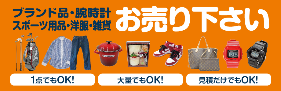 ブランド品・腕時計・スポーツ用品・洋服・雑貨　お売りください