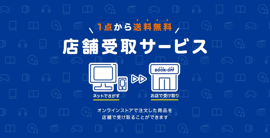 ネットで注文した品物を当店で受け取ることができます