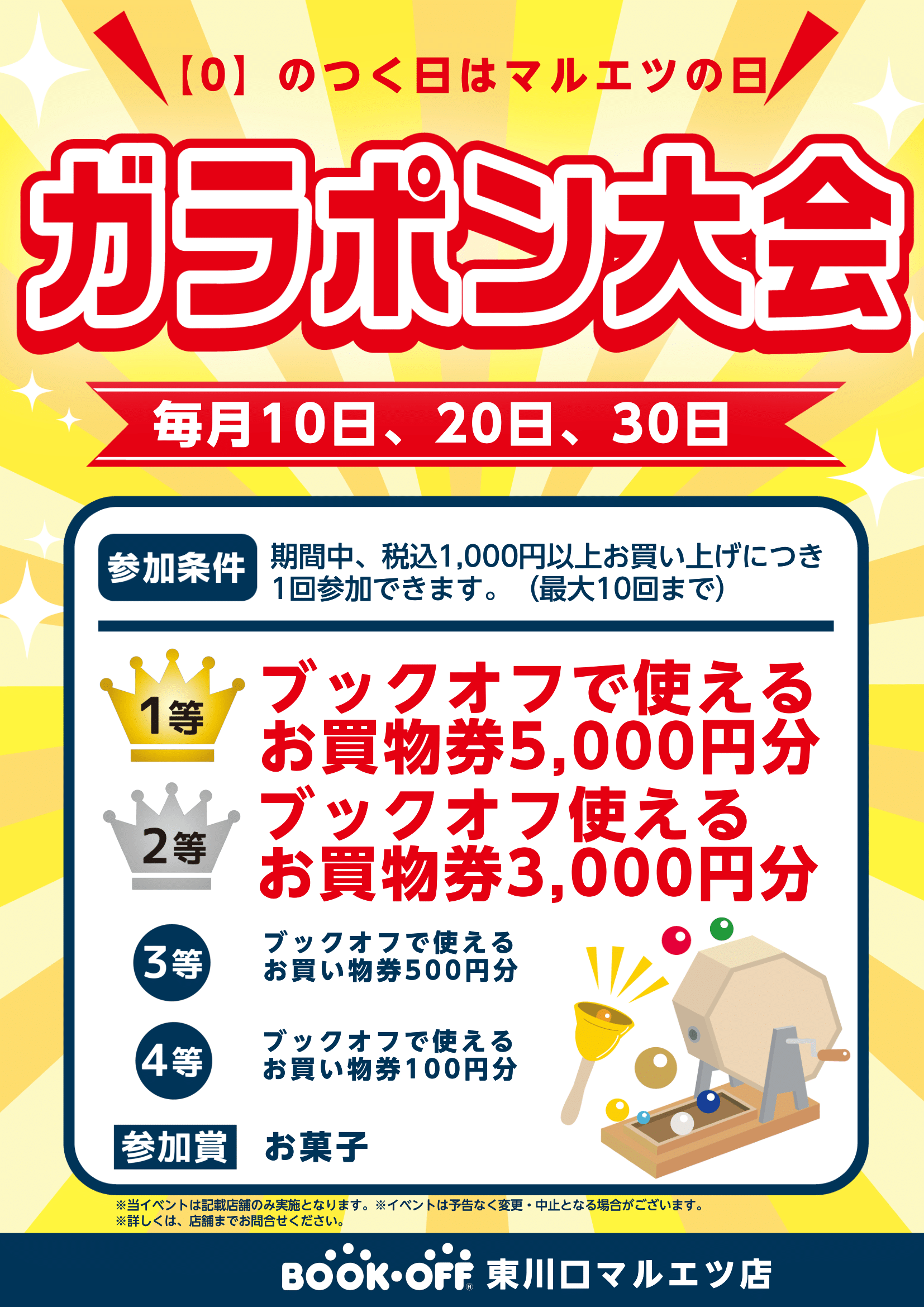 〔0〕のつく日はマルエツの日　ガラポン大会　毎月10日、20日、30日