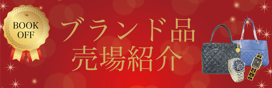 ブランド品売場紹介