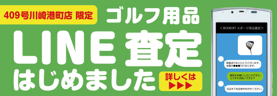 409号川崎港町店限定　ゴルフ用品LINE査定はじめました　詳しくはこちら