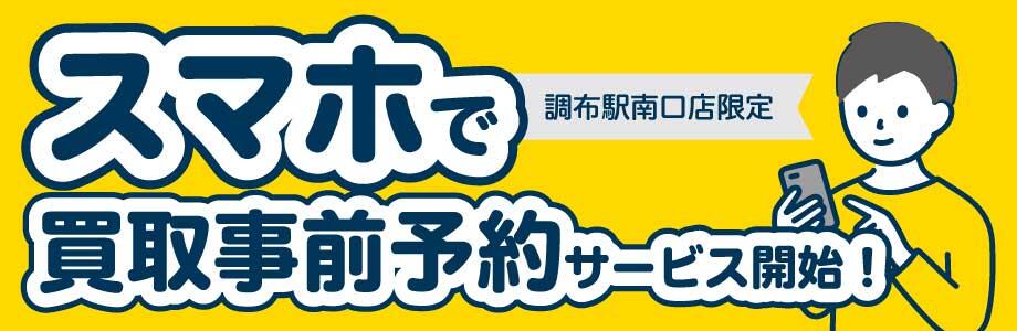 調布駅南口店限定 スマホで買取事前予約サービス開始！