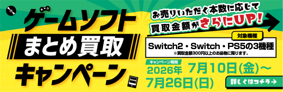 ゲームソフトまとめ買取キャンペーン 対象機種3機種