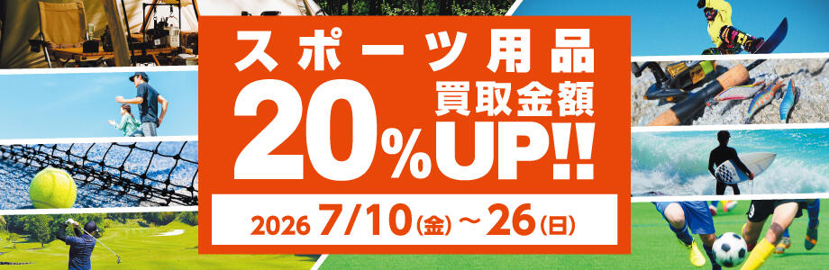 スポーツ用品買取金額20％UP!!2026年7月10日（金）～26日（日）