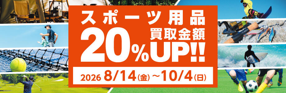 スポーツ用品買取金額20%UP!!