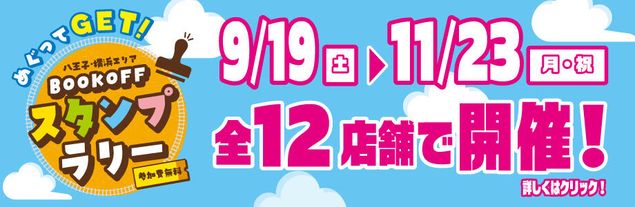 BOOKOFFスタンプラリー参加無料 9/19（土）～11/23（月・祝）全12店舗で開催！