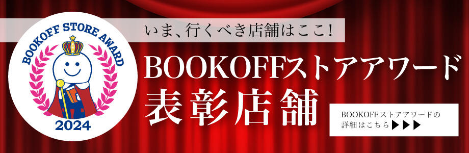 いま、行くべき店舗はここ！ブックオフストアアワード2024表彰店舗　詳細はこちら