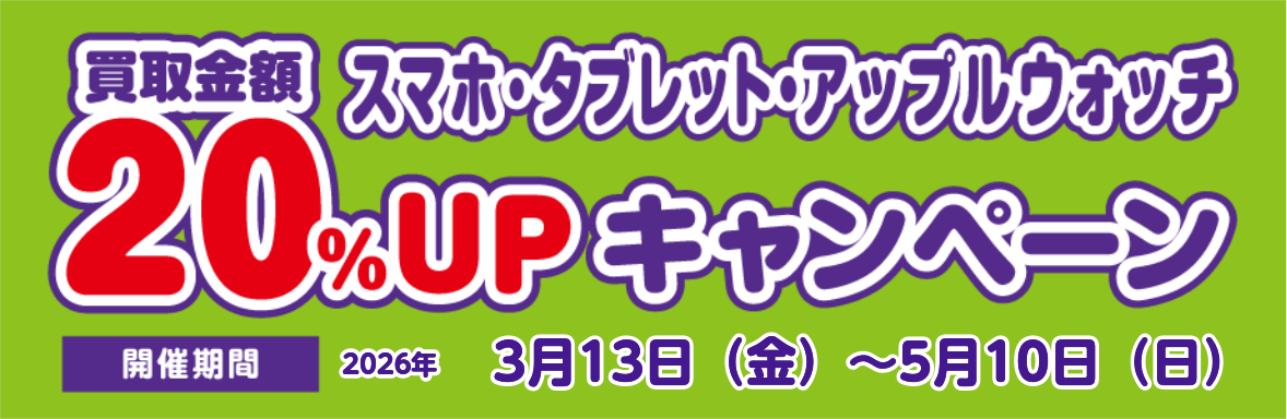 スマホ・タブレット・アップルウォッチ買取金額20%UPキャンペーン