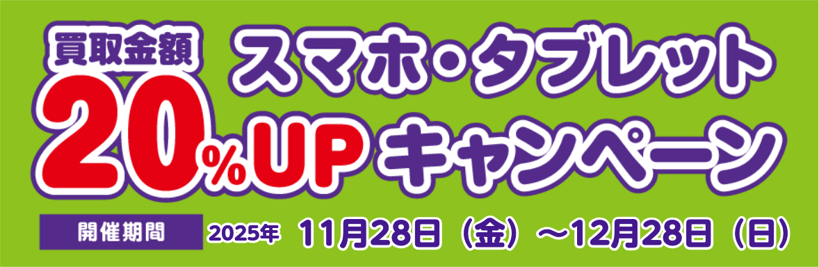 スマホ・タブレット買取金額20%UPキャンペーン
