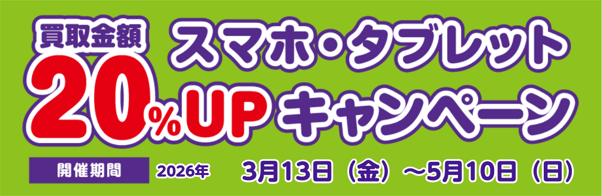 スマホ・タブレット買取金額20%UPキャンペーン
