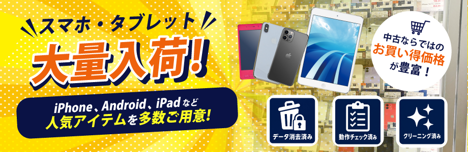 ★スマホ・タブレット・アップルウォッチをお得に買おう！