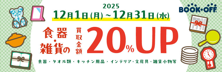 食器・雑貨の買取金額20％UP 食器・タオル類・キッチン用品・インテリア・文房具・雑貨小物等