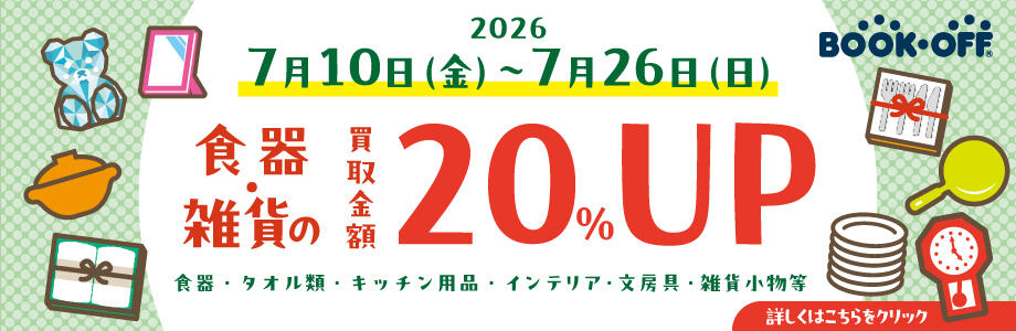 食器・雑貨の買取金額20%UP
