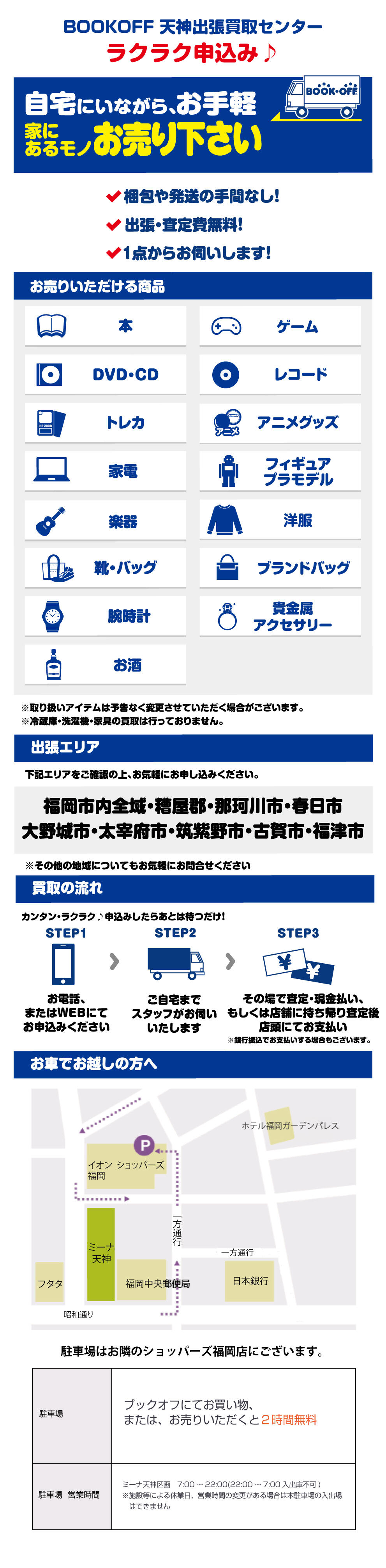 BOOKOFF天神出張買取センター